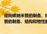 定向碳纳米管的制备、结构和物性的研究（关于定向碳纳米管的制备、结构和物性的研究介绍）