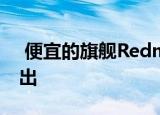  便宜的旗舰Redmi K30 Ultra准备在全球推出