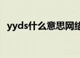yyds什么意思网络流行语可以形容自己吗?