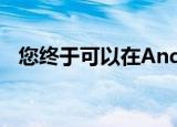  您终于可以在Android版Twitter上熄灯了