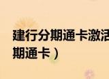 建行分期通卡激活了为什么额度为0（建行分期通卡）