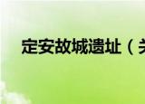 定安故城遗址（关于定安故城遗址介绍）
