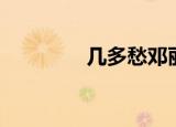 几多愁邓丽君原唱（几多）