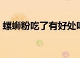 螺蛳粉吃了有好处吗（螺蛳粉当饭吃的危害）