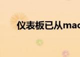  仪表板已从macOS Catalina永久拉出