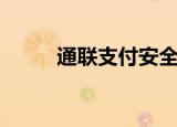 通联支付安全可靠吗（通联支付）