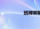 班禅喇嘛和喇嘛的区别