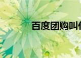 百度团购叫什么（baidu团购）
