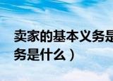 卖家的基本义务是什么?（淘宝卖家的基本义务是什么）
