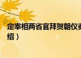 定宰相两省官拜贺朝仪奏（关于定宰相两省官拜贺朝仪奏介绍）