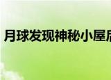 月球发现神秘小屋后续（月球发现神秘小屋）