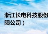 浙江长电科技股份有限公司（长电科技股份有限公司）