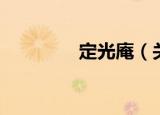 定光庵（关于定光庵介绍）