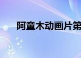 阿童木动画片第二季（阿童木动画片）