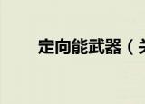 定向能武器（关于定向能武器介绍）