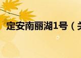 定安南丽湖1号（关于定安南丽湖1号介绍）