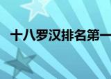 十八罗汉排名第一的是谁（十八罗汉排名）