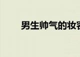 男生帅气的妆容（男生化妆有多帅）