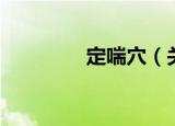 定喘穴（关于定喘穴介绍）