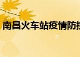 南昌火车站疫情防控咨询电话（南昌火车站）