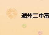 通州二中富育楼（通州二中）