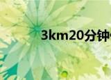 3km20分钟什么水平（3km2）