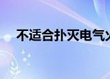不适合扑灭电气火灾的是什么（不适合）