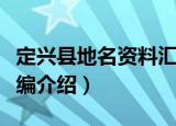 定兴县地名资料汇编（关于定兴县地名资料汇编介绍）