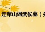 定军山谒武侯墓（关于定军山谒武侯墓介绍）