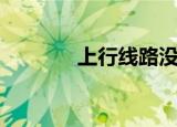 上行线路没有连接（上行线）