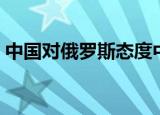 中国对俄罗斯态度中立（中国对俄罗斯态度）