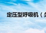 定压型呼吸机（关于定压型呼吸机介绍）