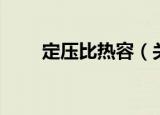 定压比热容（关于定压比热容介绍）