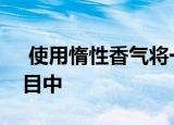  使用惰性香气将一些香气魔术添加到您的项目中