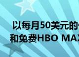  以每月50美元的价格从AT＆T获取千兆光纤和免费HBO MAX