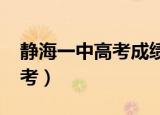 静海一中高考成绩2020分数线（静海一中高考）