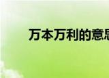 万本万利的意思（一本万利的意思）