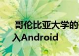  哥伦比亚大学的研究人员将iOS应用程序引入Android