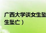 广西大学谈女生坠亡事件感受（广西大学谈女生坠亡）