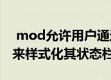  mod允许用户通过添加可自定义的颜色渐变来样式化其状态栏