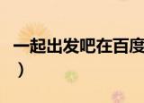 一起出发吧在百度云资源（一起出发吧百度云）