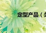 定型产品（关于定型产品介绍）