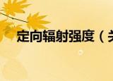 定向辐射强度（关于定向辐射强度介绍）