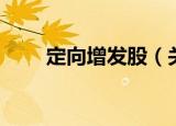定向增发股（关于定向增发股介绍）