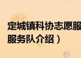 定城镇科协志愿服务队（关于定城镇科协志愿服务队介绍）
