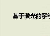  基于激光的系统可以扩展空对地通信