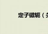 定子磁轭（关于定子磁轭介绍）
