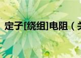 定子[绕组]电阻（关于定子[绕组]电阻介绍）