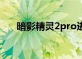 暗影精灵2pro进入bios（暗影精灵2）