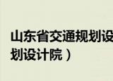 山东省交通规划设计院怎么样（山东省交通规划设计院）